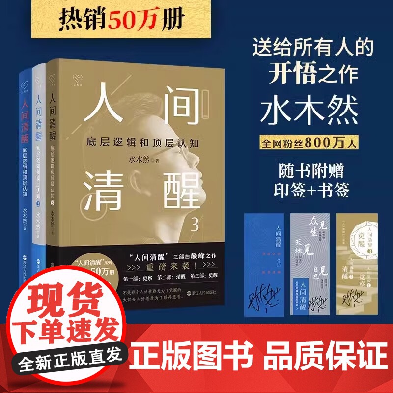 [正版书籍]人间清醒套装全3册 百万书作者、认知大咖水木然重磅作品套装 底层逻辑和顶层认知 带你看透复杂世界高清大图