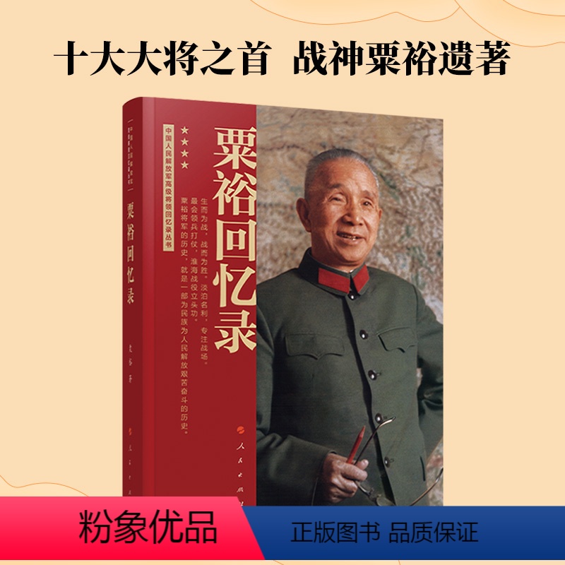 [正版]粟裕回忆录(中国人民解放军高级将领回忆录丛书)粟裕著大将粟裕遗作中国军事