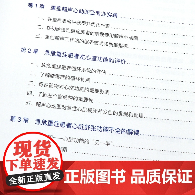 急危重症超声心动图学 危重症心脏左右心结构及心功能 适合广大急诊科 重症医学科 心脏病科医师参考阅读 中国科学技术高清大图