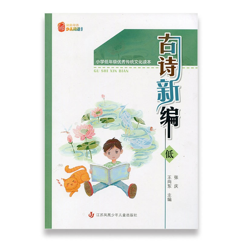 [正版]古诗新编 低 小学低年级传统文化读本 少儿阅读文库 诵读讲解古诗 学古诗背后故事 中国古典诗句 小学生1 2