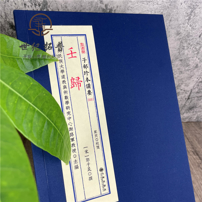 [正版] 壬归(上下)(林三玄先生重排校正)(宋)郭子晟 撰 宣纸线装四色印刷 九州出版社R 子部珍本备要高清大图