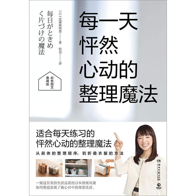 [正版] 每一天怦然心动的整理魔法 彩色图文典藏版 近藤麻理惠 生活类经典图文图书 整理系列书 家居装修书籍生活