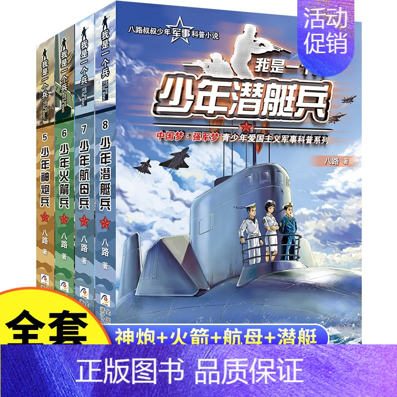[第2辑]神炮+火箭+航母+潜艇 [正版]我是一个兵系列书全套少年特种兵炊事工程潜艇八路的书军事小说儿童文学类的军事百科