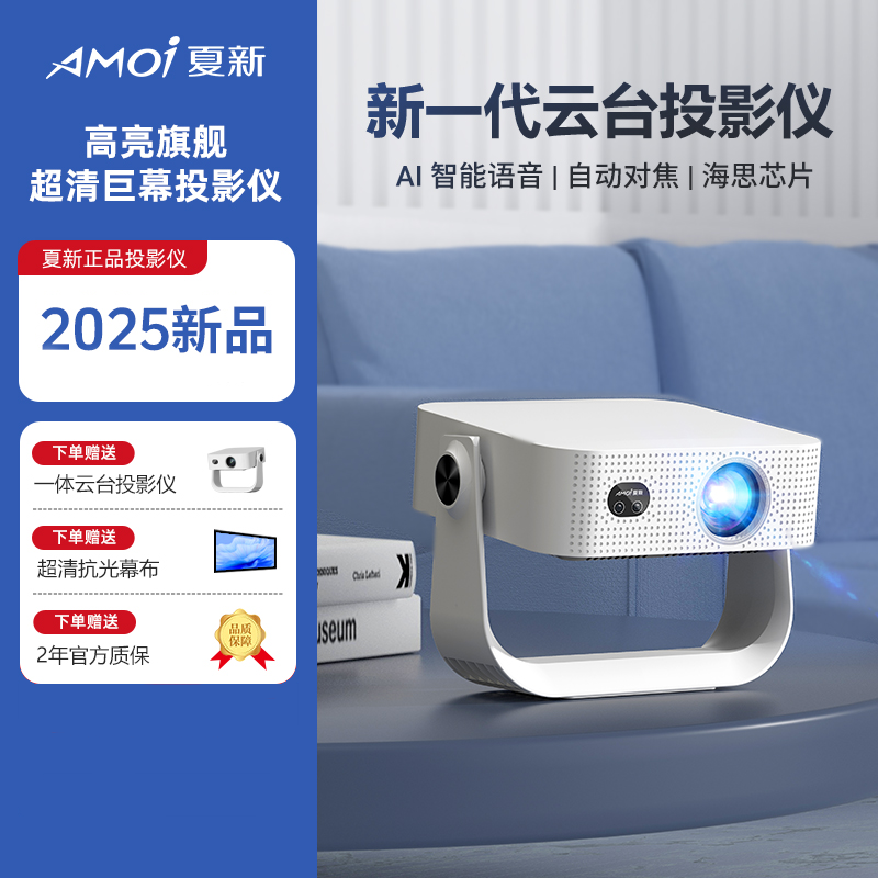 夏新AMOI A3Pro 1080P家用投影 支持2D转3D无线投屏 白色系5年质保桌面正投高清大图