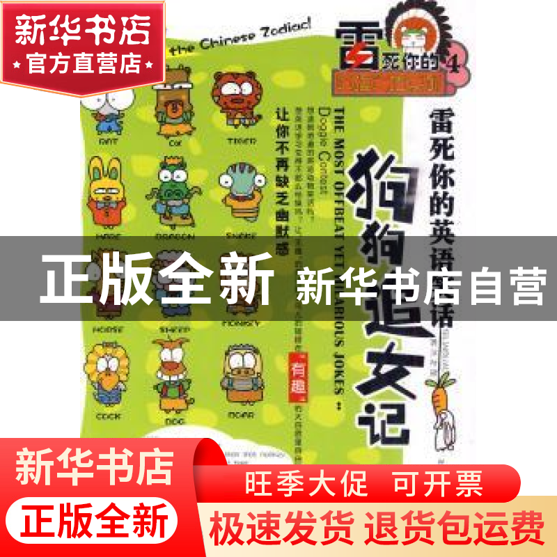 正版 雷死你的英语笑话:4:狗狗追女记:英汉对照 林丽持编著 企业高清大图
