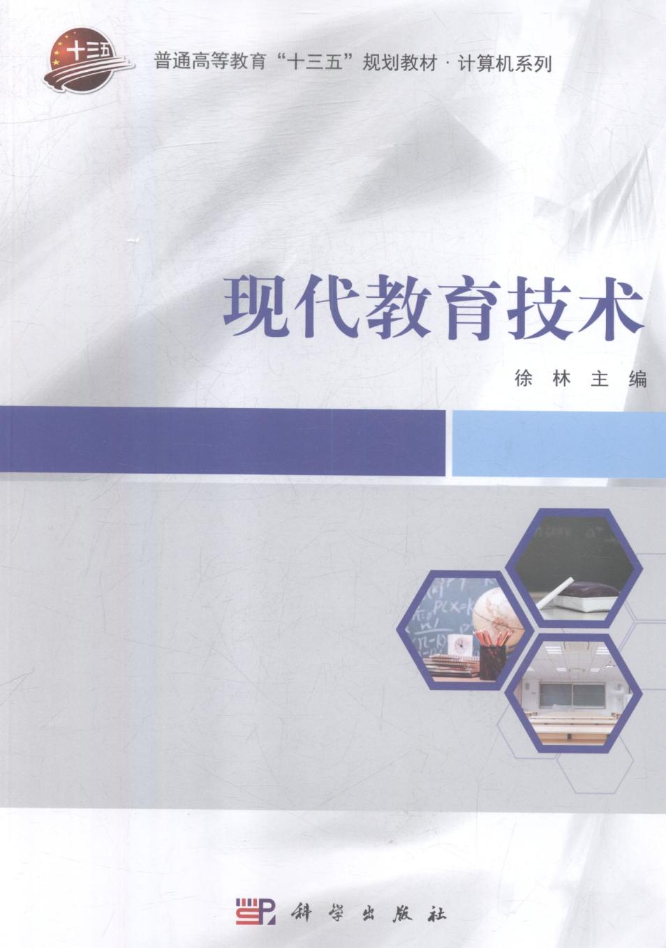 [醉染正版]正版 现代教育技术 郭长安 科学出版社 人文学类书籍 江苏书高清大图