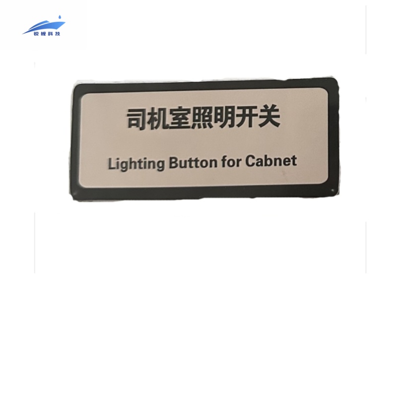 锐舰科技 不干胶司机室照明开关标识牌 7*3.5cm 1/张高清大图