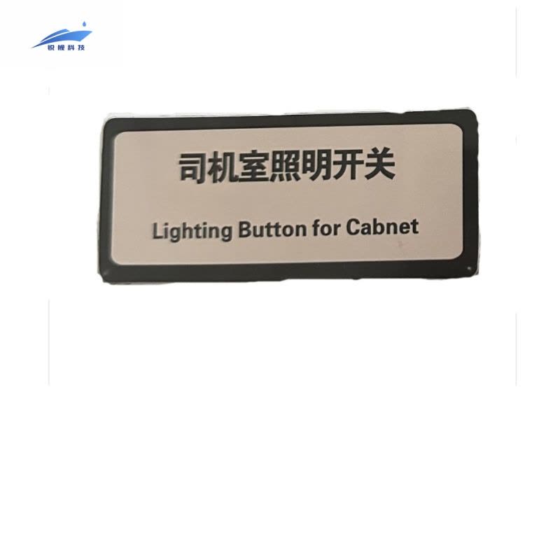 锐舰科技 不干胶司机室照明开关标识牌 7*3.5cm 1/张图片