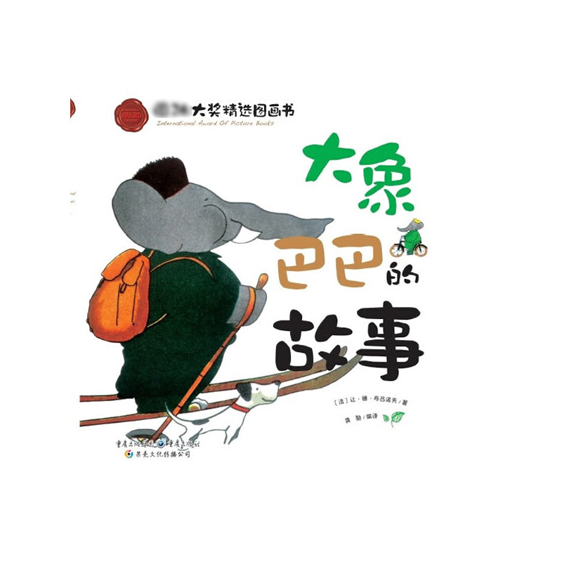 音像大象巴巴的故事(国际大奖精选图画书)(精)龚勋