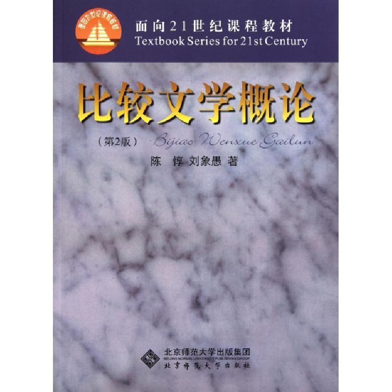 正版新书]比较文学概论(第2版)/面向21世纪课程教材陈悙,刘象
