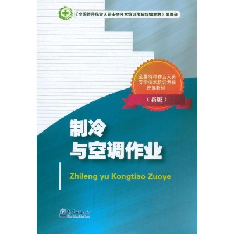 正版新书】制冷与空调作业-(新版)《全国特种作业人员安全技术培