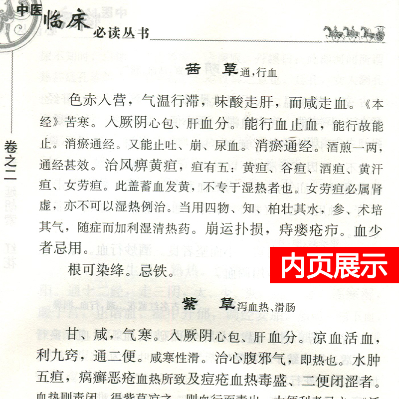 [正版] 本草备要 中医临床必读丛书清汪昂医学全书之一郑金生中医临床中草药物方剂药方功效主治用法用量中医本草纲目人民卫高清大图