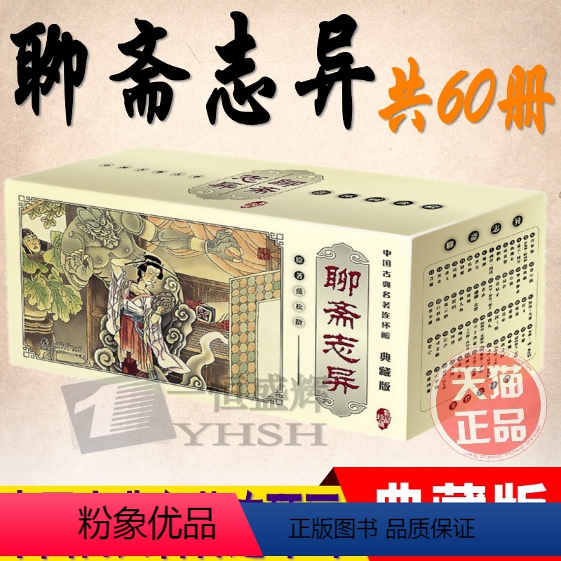 [正版] 聊斋志异全套共60册 中国古典名著连环画典藏版盒装 蒲松龄著 怀旧小人故事书少儿漫画书籍老版连环画 海豚出版社