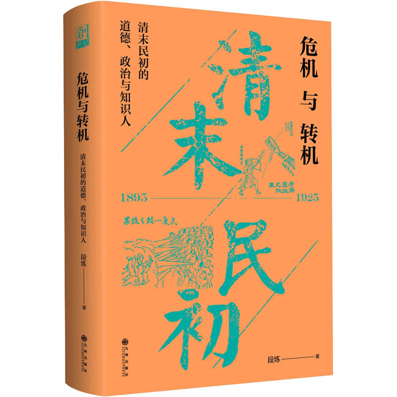 正版新书]危机与转机 清末民初的道德、政治与知识人段炼9787522高清大图