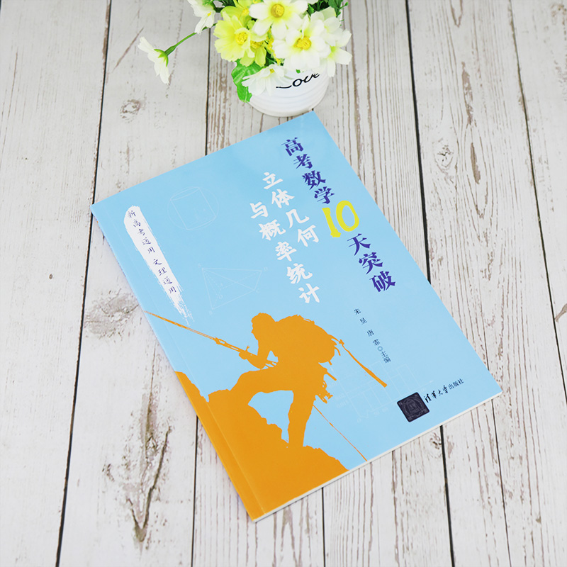 [正版]高考数学10天突破:立体几何与概率统计新高考通用文理通用 高考数学知识点巩固训练提升训练高中数学专项提升训练高考高清大图