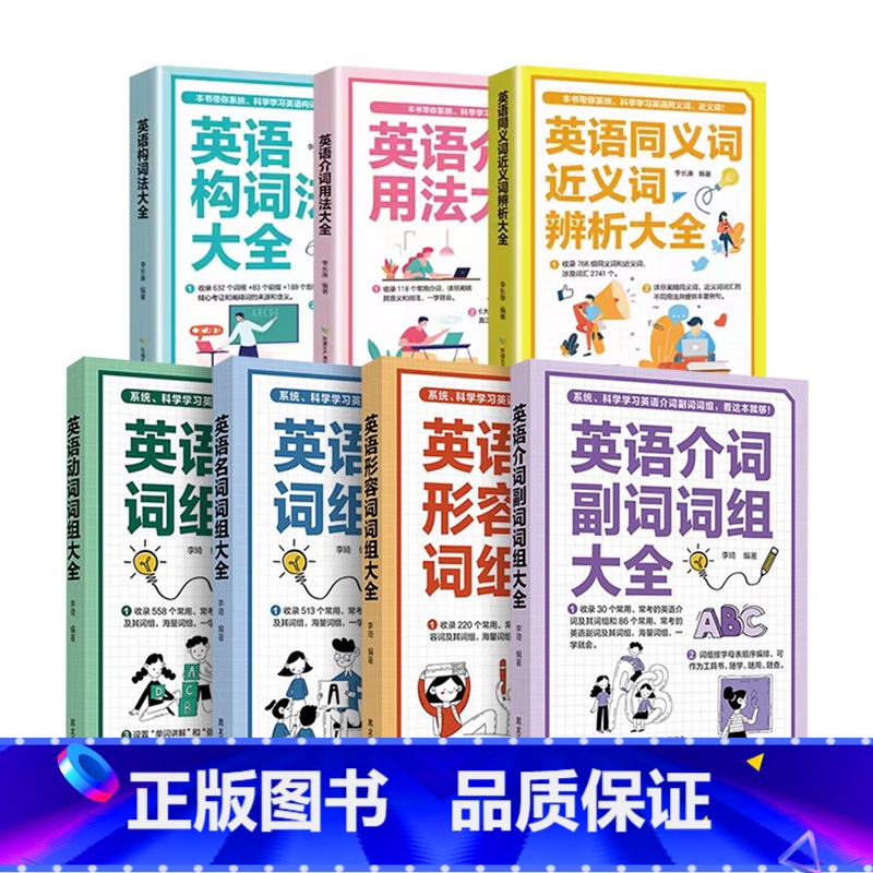 7册 英语词组大全 [正版]英语词组大全形容词名词动词介词副词介词用法同义词近义词辨析构词法 科学学习英语词组收录讲解强