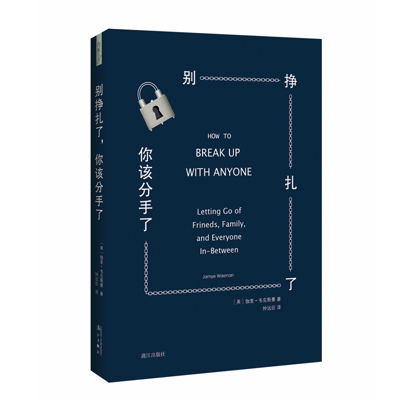 [醉染正版]正版 别挣扎了,你该分手了! 伽麦·韦克斯曼 著;钟远征译 人际关系心理学 沟通的艺术 成长励志 生活哲学高清大图