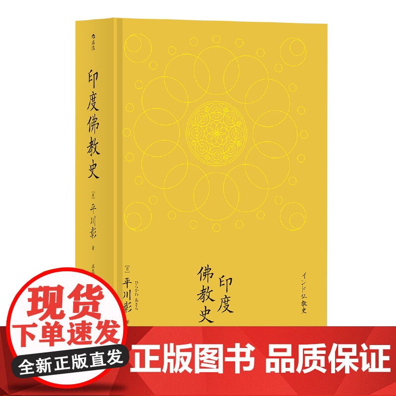 印度佛教史 【日】 平川彰 北京联合出版 论述印度佛教通史类著作学术性佛教研究经典之作