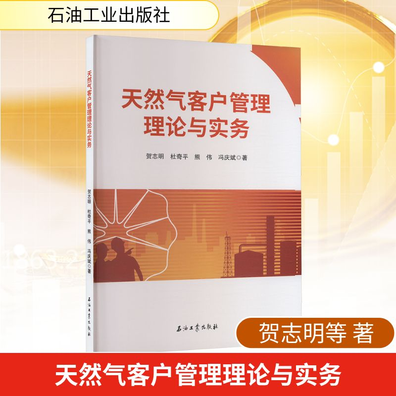 正版新书】天然气客户管理理论与实务贺志明等 著9787518371167