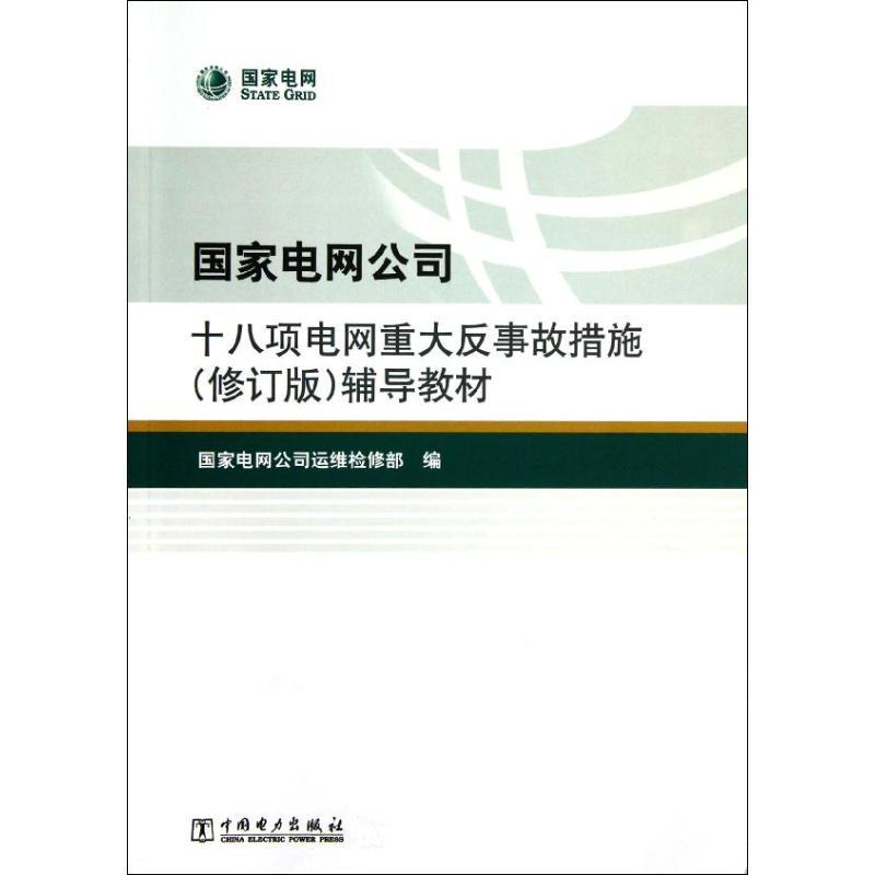 国家电网公司十八项电网重大反事故措施(修订版)辅导教材 国家电网公司运维检修 著 专业科技 文轩网