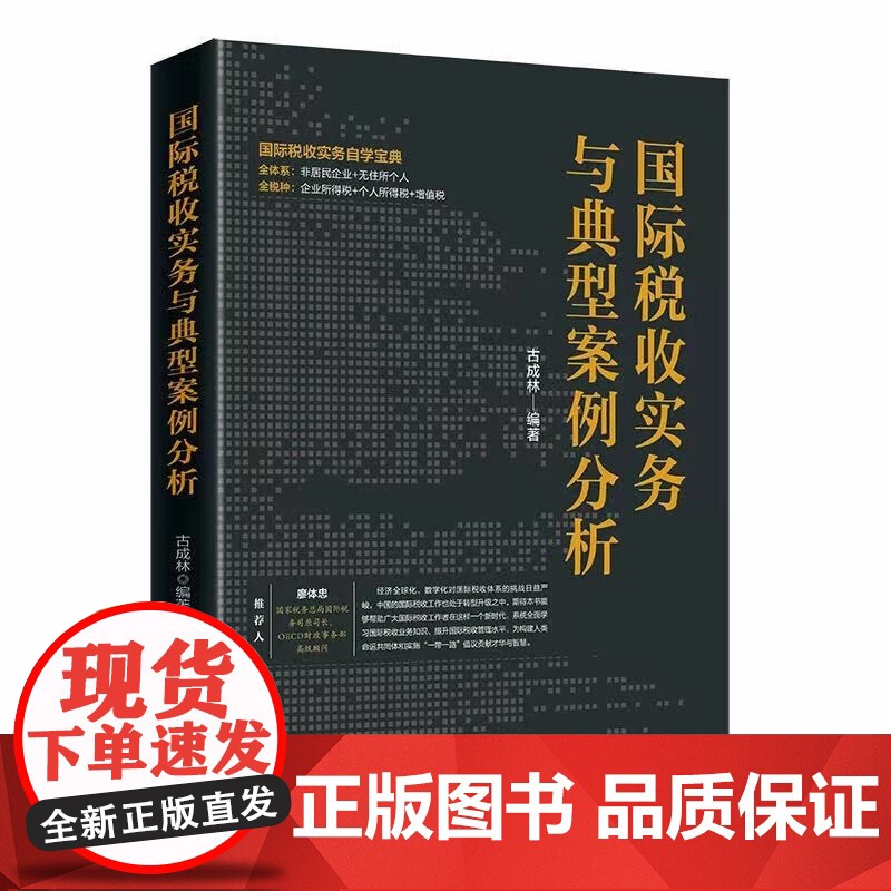 午阅正版 国际税收实务与典型案例分析 古成林非居民税收业务税收协定反避税无住所个人所得税实务与案例 国际税收业务实操立高清大图