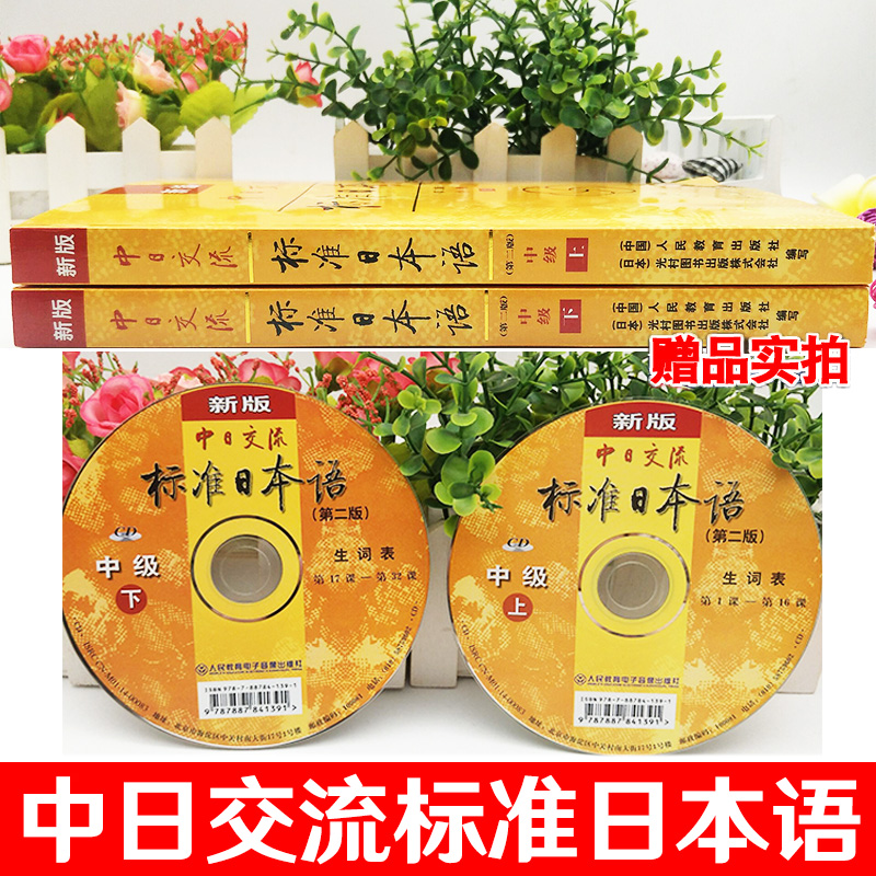 [友一个正版]新标准日本语中级第二版中日交流标准日本语大家的日本语日语教材人教版日语自学入门零基础综合日语口语新编日语高清大图