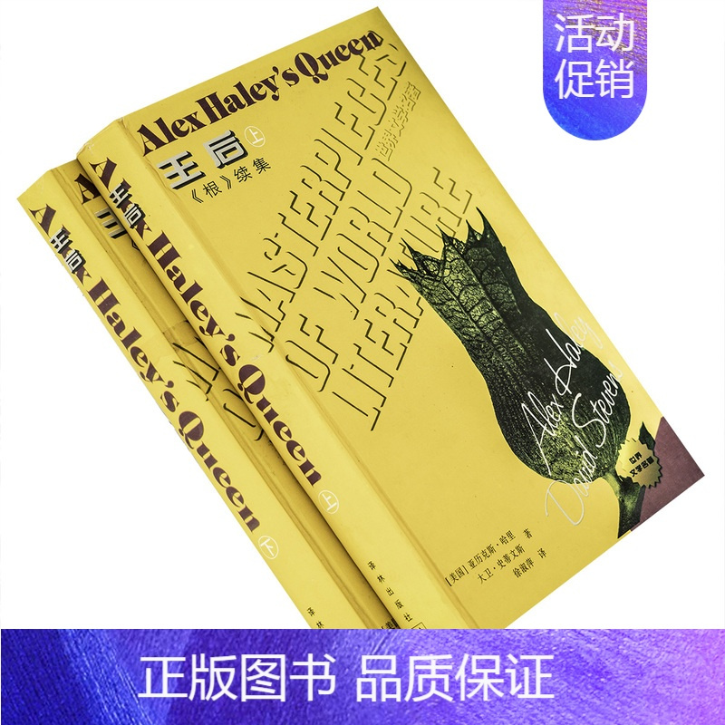 [正版]王后上下全2册 亚历克斯·哈里 徐淑萍翻译 译林世界文学名著现当代系列精装 译林出版社 书籍 老版