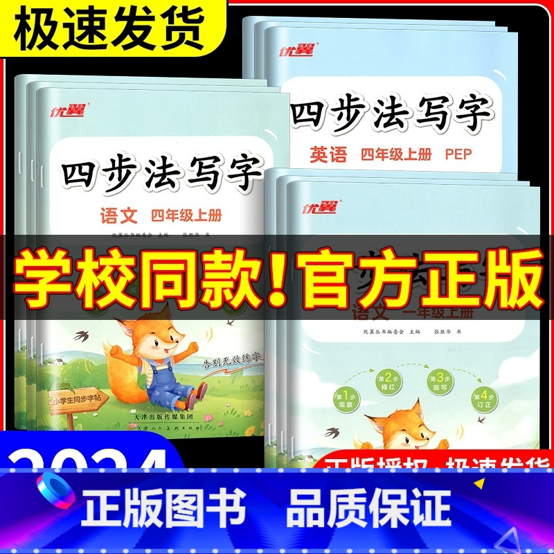 四步法写字 语文[通用版] 四年级上 [正版]2024秋季新版四步法写字语文英语临写本小学一年级二年级三年级四年级五年