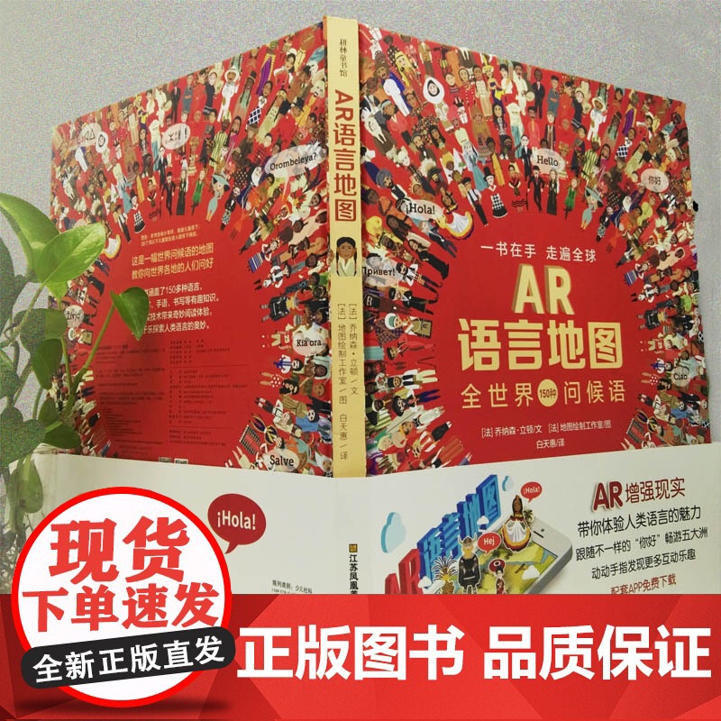 [央视网]AR语言地图 儿童3d立体翻翻书 3-6岁启蒙早教语言表达能力训练书 150种语言问候语 QH高清大图