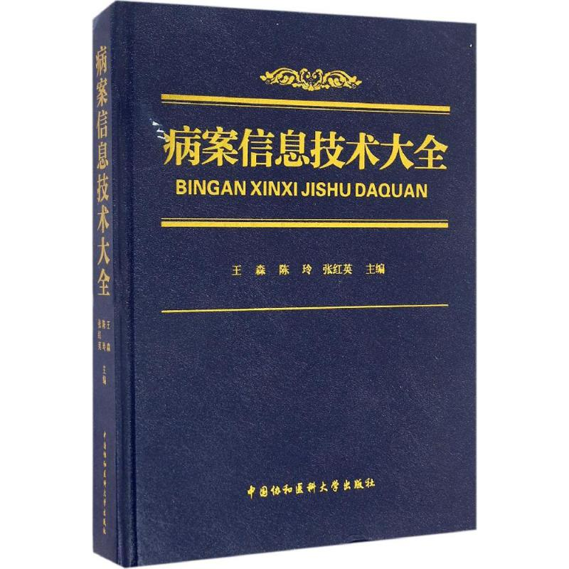 醉染图书病案信息技术大全9787567906396高清大图