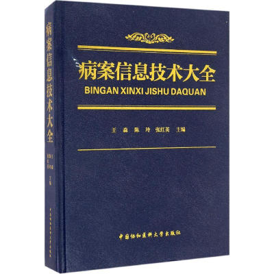 醉染图书病案信息技术大全9787567906396