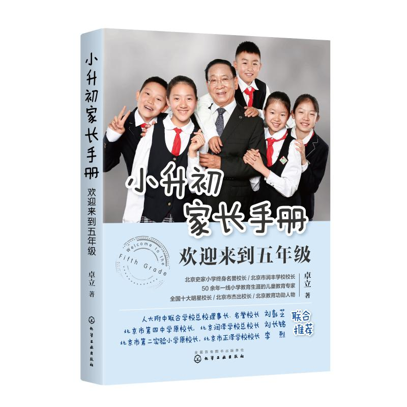 【M】小升初家长手册:欢迎来到五年级-9787122348630