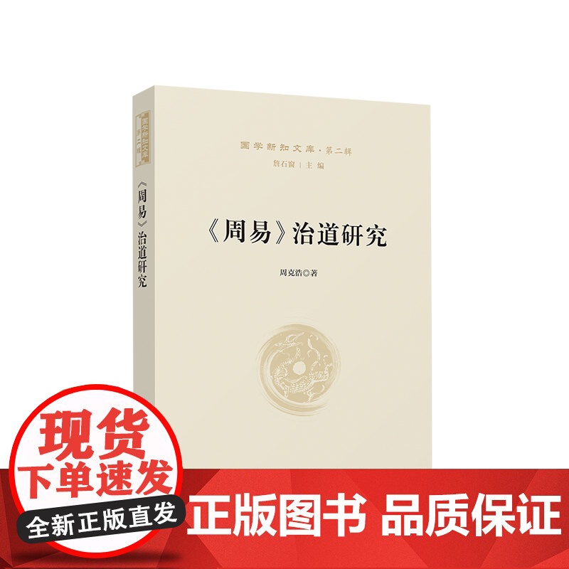 《周易》治道研究—国学新知文库(第二辑) 周克浩著 人民出版社高清大图