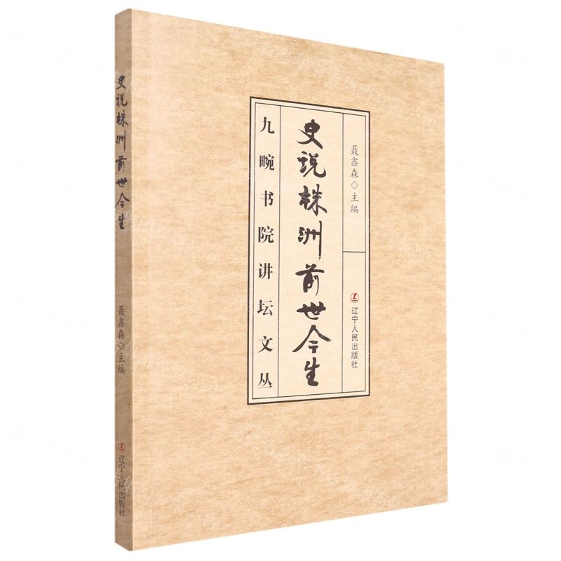 [N]史说株洲前世今生/九畹书院讲坛文丛-9787205104726高清大图