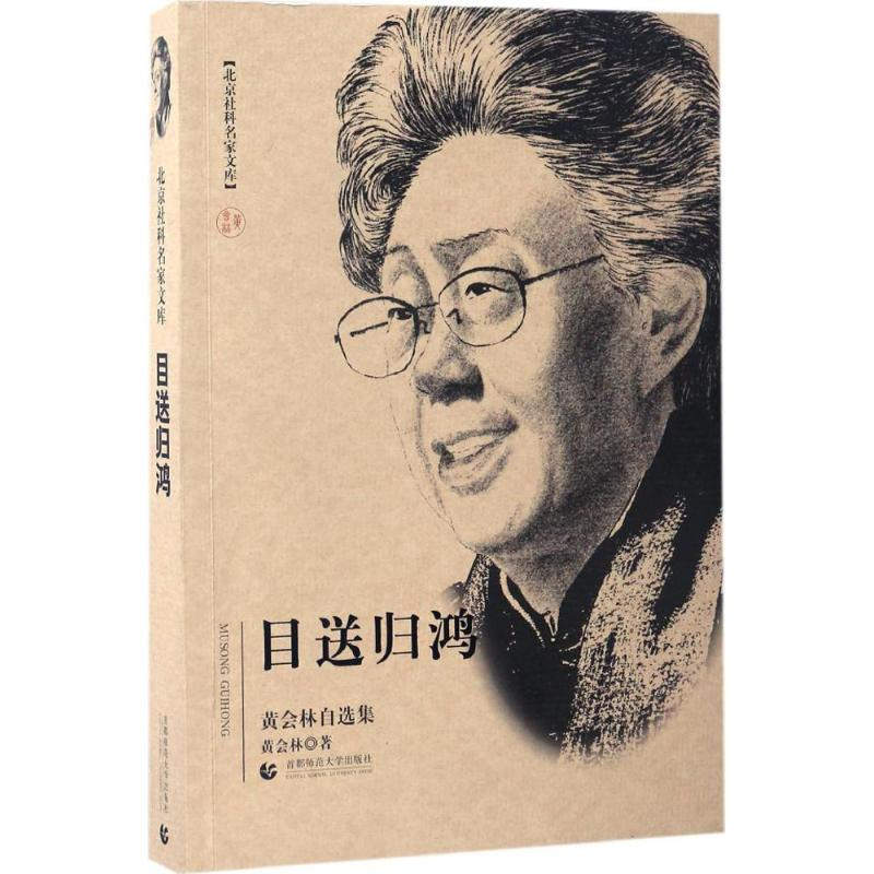 醉染图书目送归鸿9787565632860高清大图