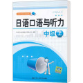 日语口语与听力 中级 上