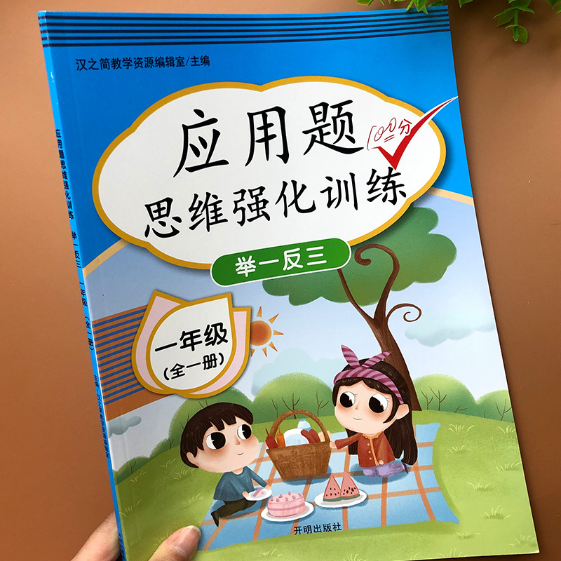 一年级应用题专项强化训练数学思维训练人教版教材同步数学应用题练习册上下册举一反三1年级口算题卡天天练数学题认识人民币钟表