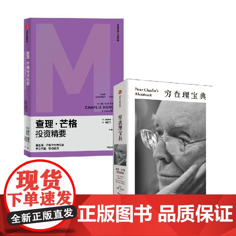 穷查理宝典 查理芒格智慧精要+查理芒格投资精要(套装2册) 查理芒格 等著 中信出版社图书 正版高清大图