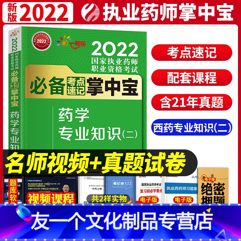 【友一个正版】2022年新版执业药师考试西药学专业知识(二)掌中宝辅导用书 国家执业药师考试考点速记 中国医药科技出版