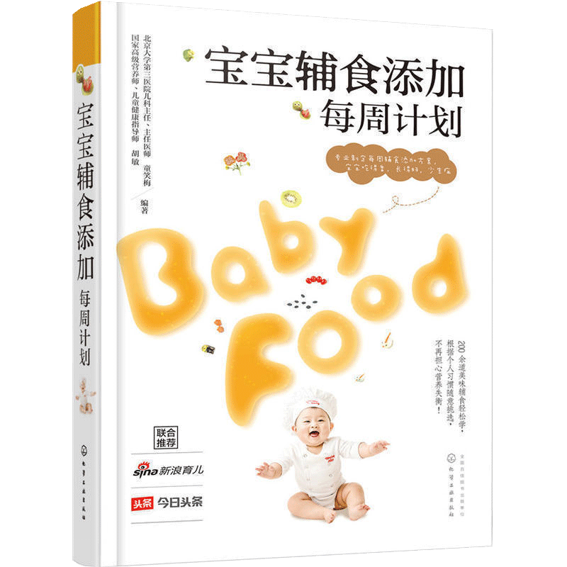 [正版]书宝宝辅食添加每周计划1-3岁6个月以上宝宝辅食书儿童婴幼儿营养餐三餐食谱宝宝辅食大全书喂养饮食书籍