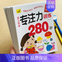 [正版]幼儿学前专注力训练280题幼儿园儿童左右脑开发找不同迷宫益智游戏书3-4-5-6岁幼儿数学逻辑思维训练培养孩子观