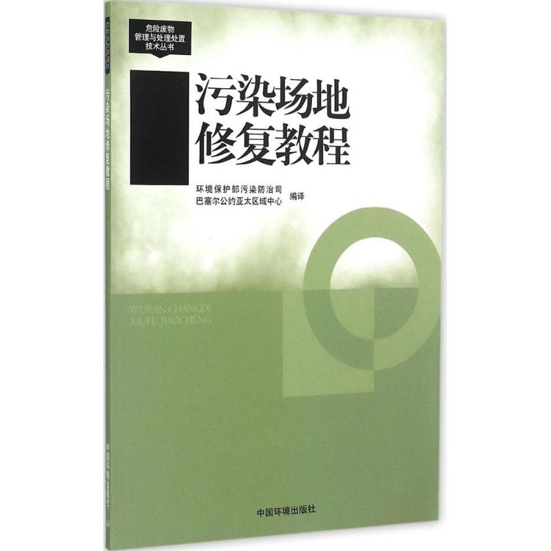 【M】污染场地修复教程-9787511119384