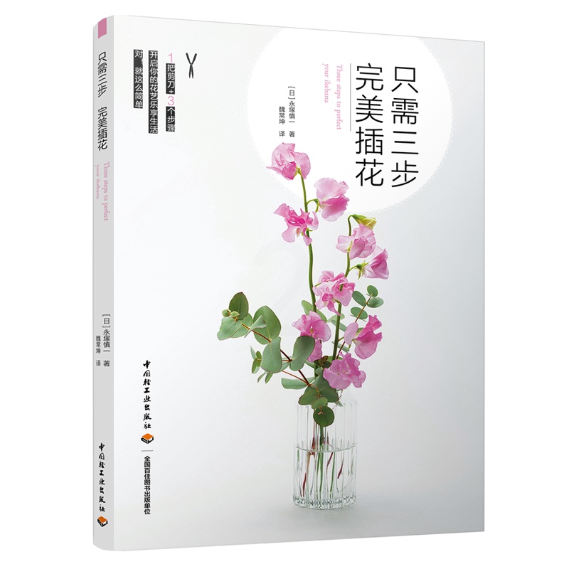 [醉染正版]正版 只需三步完美插花 插花设计中式插花艺术花语花艺素材大全花瓶插花花材diy艺术插花花束包装教程花艺师高清大图