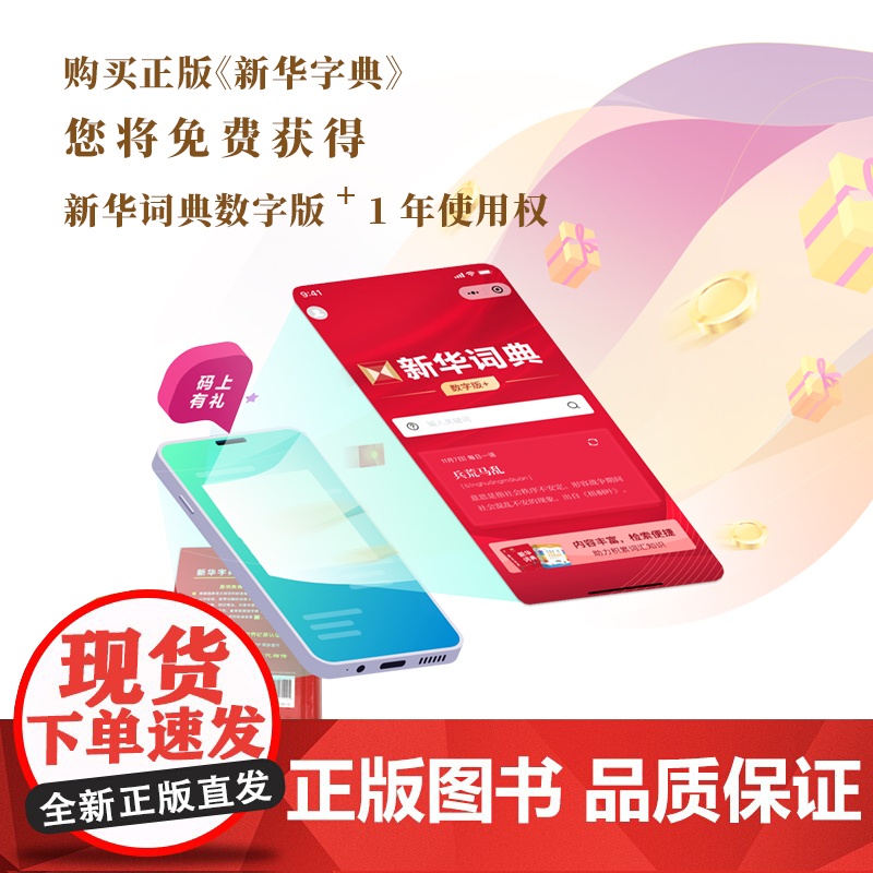 []新华字典12版正版2025版双色本单色本字典小学生专用新编学生字典商务印书馆出版小学词典一年级工具书2024年人教版高清大图