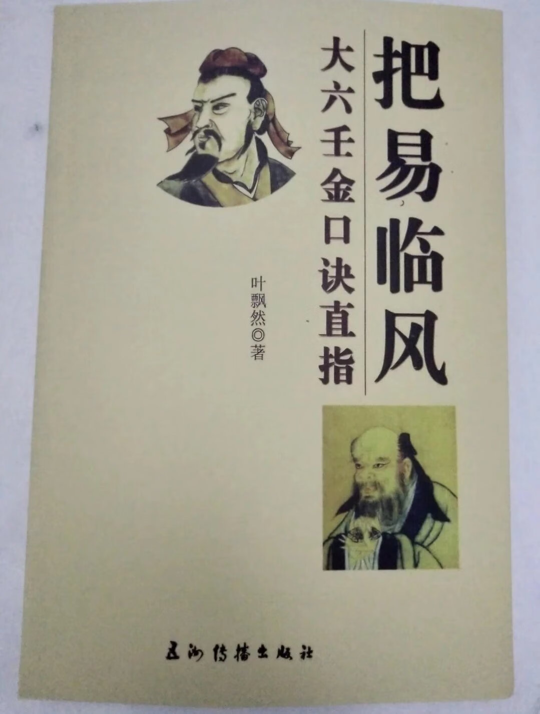 叶飘然《把易临风 大六壬金口诀直指》金口神断实战预测绝学