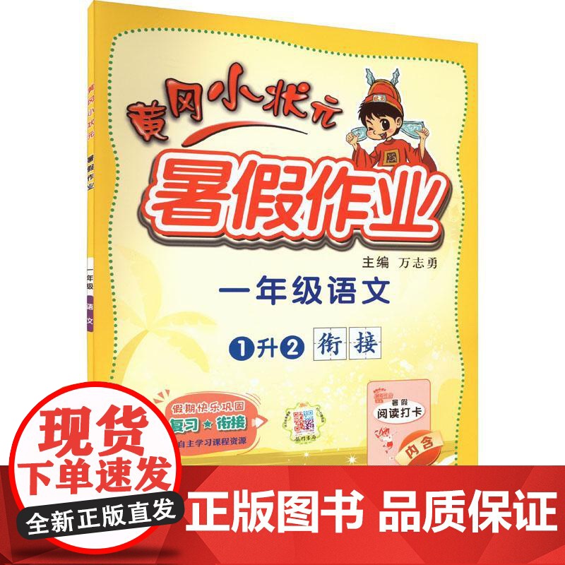 黄冈小状元暑假作业 1年级语文高清大图