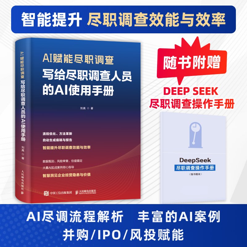 正版新书]AI赋能尽职调查:写给尽职调查人员的AI使用手册刘真高清大图