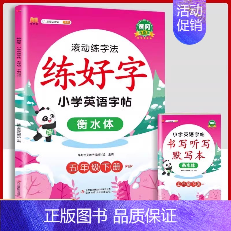 [英语]练字帖(人教pep版) 五年级下 [正版]五年级下册语文同步练字帖人教版写好中国字小学每日一练小学生英语衡水体5高清大图