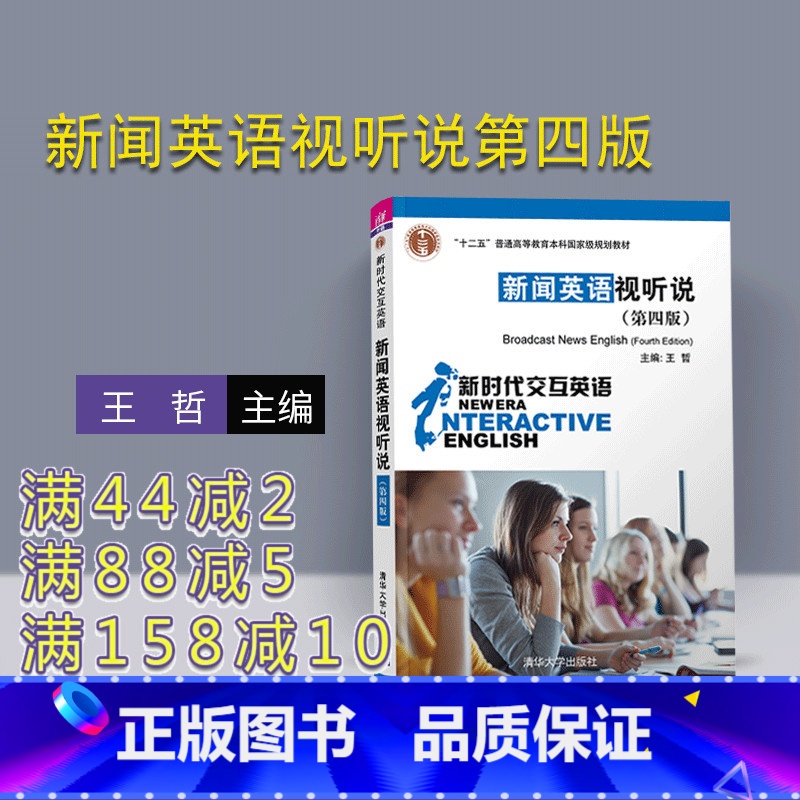 [正版] 新闻英语视听说第四版 王哲等 新时代交互英语 新闻英语 听说教学