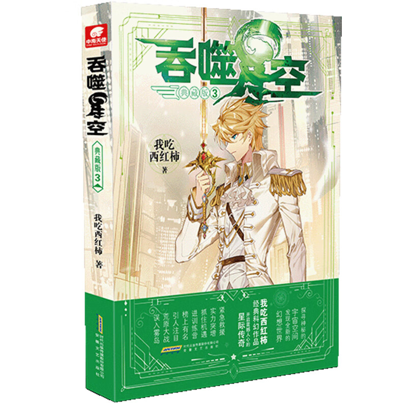 [正版]吞噬星空典藏版 套装20册 我吃西红柿 著 青春文学高清大图